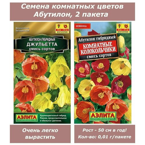 Набор семян, семена комнатных цветов Абутилон семена комнатных цветов абутилон органза 7 шт