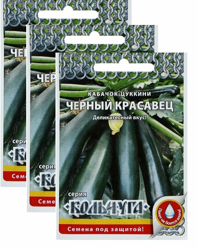 Семена Кабачок Черный красавец (цуккини) Кольчуга 1 г (НК)  3 пакетика * 1 г