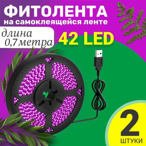 Фитолента светодиодная лента GSMIN B77 фитолампа для роста растений рассады USB (5 В, 42LED), 2шт (0,7 м)