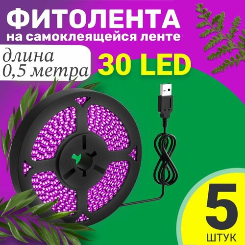 Фитолента светодиодная лента GSMIN B77 фитолампа для роста растений рассады USB (5 В, 30LED), 5шт (0,5 м)