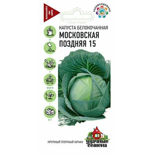 Удачные семена, Капуста белокочанная, Московская поздняя (для квашения) 0,5 грамм удачные семена капуста белокочанная московская поздняя для квашения 0 3 грамма