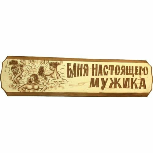 Табличка Баня настоящего мужика