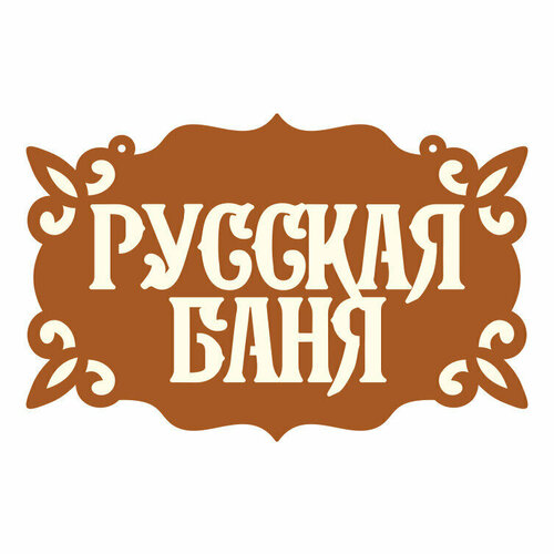 Табличка русская баня 26х17 см / табличка в баню