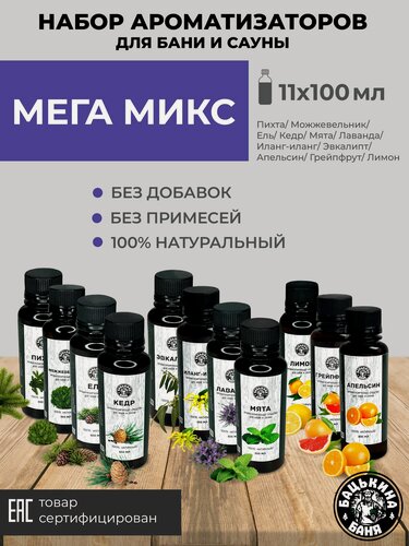Изображение товара Набор ароматизаторов. мега микс для бани, дома и сауны 11 шт. 100 мл