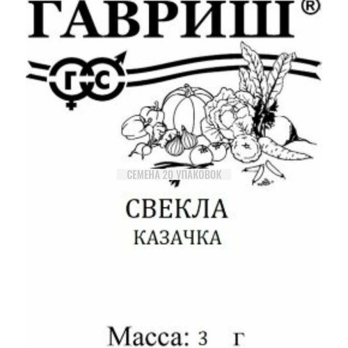 Семена 20 упаковок! Свекла Казачка 3г цилиндрическая Ср (Гавриш) б/п