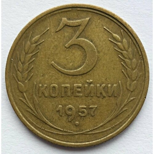 Монета 3 копейки 1957 СССР из оборота