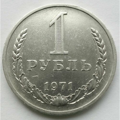 Монета 1 рубль 1971 СССР из оборота 1 евроцент 2004 франция из оборота