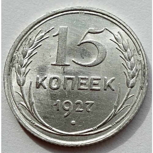 Монета 15 копеек 1927 СССР UNC