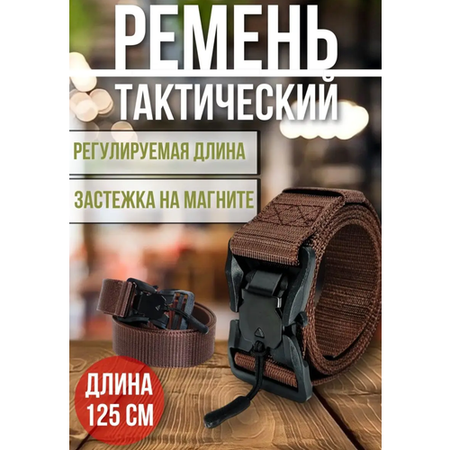 Ремень , размер 120, коричневый ремень мужской тактический плетеный с железной пряжкой для брюк и джинсов быстросъемный черный длина 120 см артикул 129