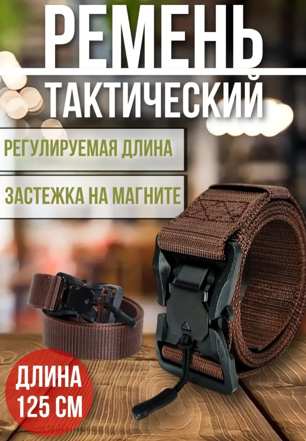 фото Ремень мужской тактический плетеный с магнитной пряжкой для брюк и джинсов быстросъемный