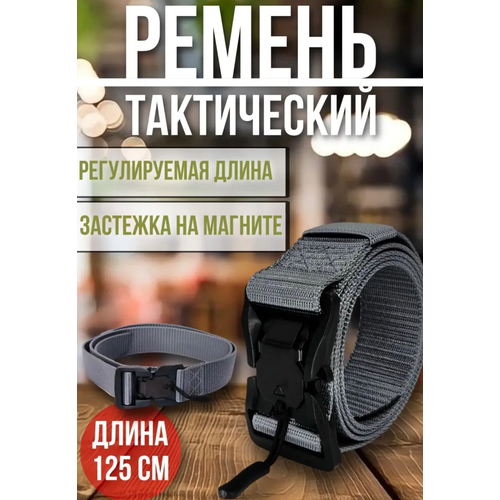 Ремень , размер 120, серый ремень мужской тактический плетеный с железной пряжкой для брюк и джинсов быстросъемный черный длина 120 см артикул 129