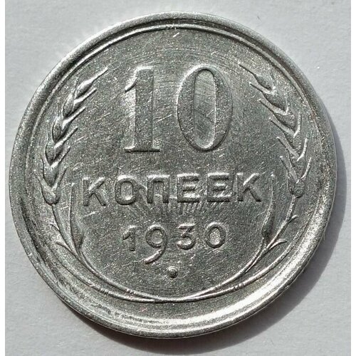 Монета 10 копеек 1930 СССР UNC