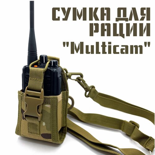 Сумка чехол для рации на MOLLE, Baofeng, Retevis, универсальный подсумок для радиостанции на грудь, плечо, ремень, рюкзак, Multicam (мультикам) тип Е