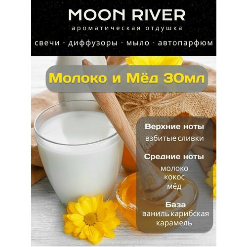 фото Отдушки косметические молоко-мед-30 moon river