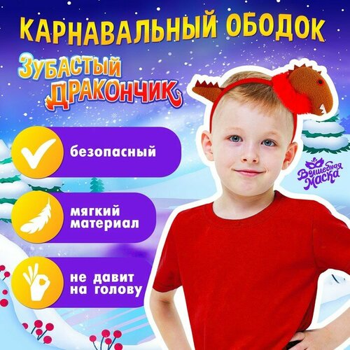 фото Карнавальный ободок «зубастый дракончик», цвета микс волшебная маска
