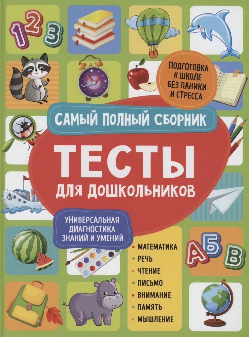 Тесты для дошкольников. Самый полный сборник - фото №15