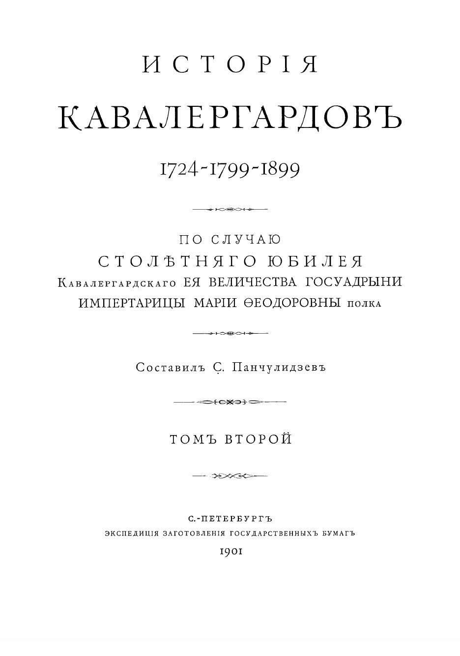 Книга История кавалергардов 1724-1799-1899 - фото №3