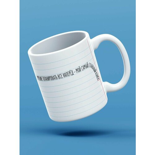 Кружка Умение планировать, 330 мл, 1 шт.