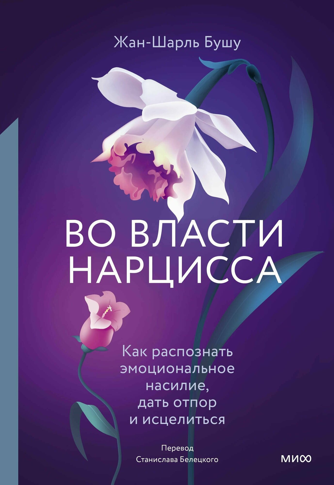 Во власти нарцисса. Как распознать эмоциональное насилие, дать отпор и исцелиться - фото №13