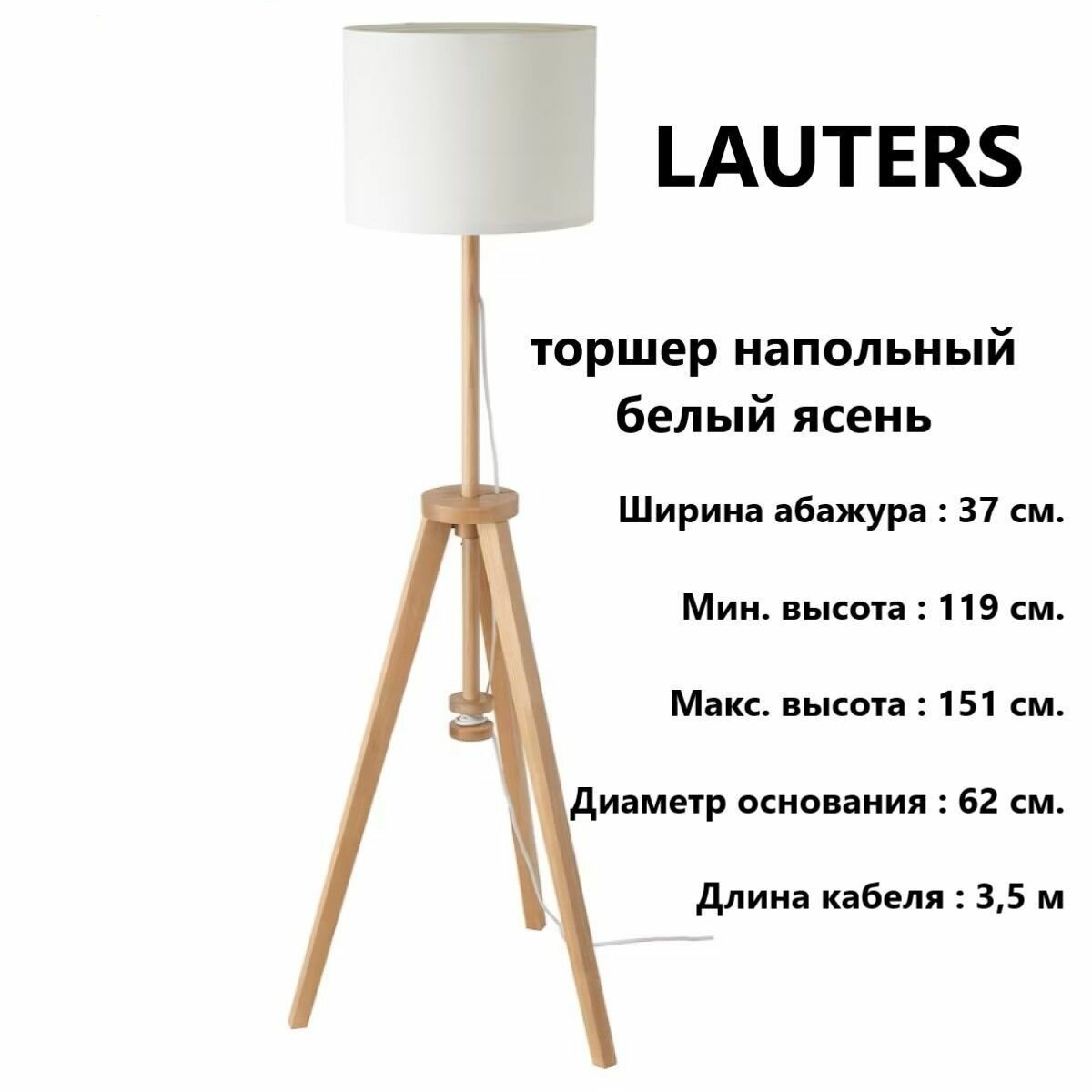 IKEA LAUTERS светильник напольный, 150 см ясень Икея 304.050.42