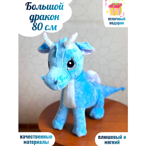 Большой плюшевый дракон 80 см игрушка Летучка