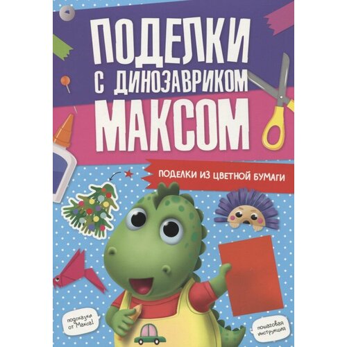 Поделки с динозавриком Максом Поделки из цветной бумаги поделки из цветной бумаги