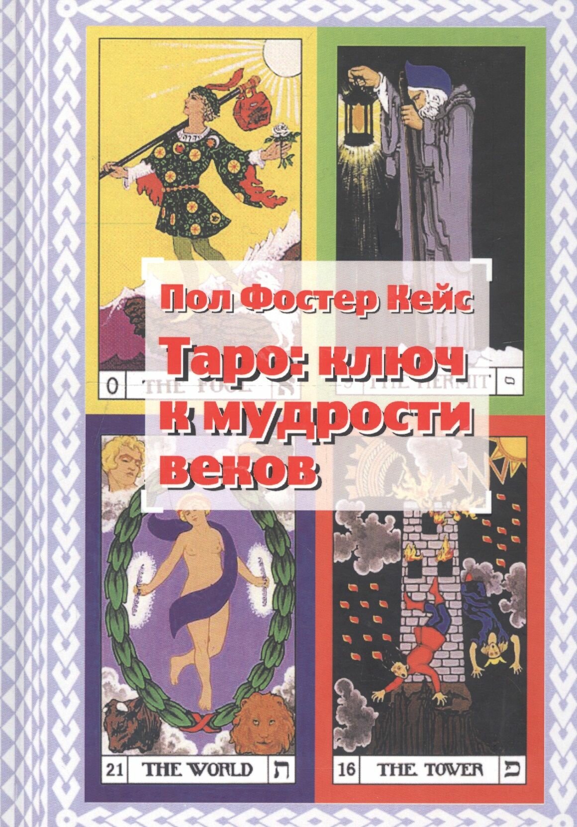 Таро. Ключ к мудрости веков (Кейс П.) - фото №10