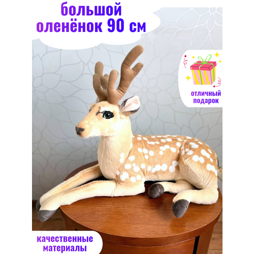 Большой плюшевый оленёнок 90 см игрушка Моцарт