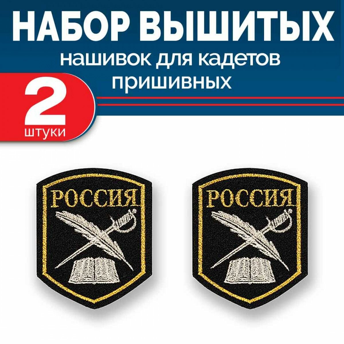 Набор нашивок выш кадетских перо и шпага черный без липучки 2 шт
