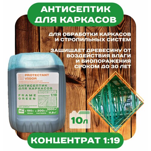 Антисептик для каркасов концентрат 1:19 PROTECTANT Vigor Frame Green 10л