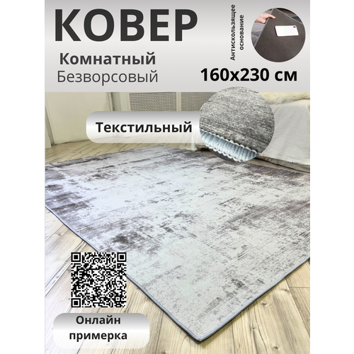 Ковер комнатный безворсовый 160х230 на пол в комнату