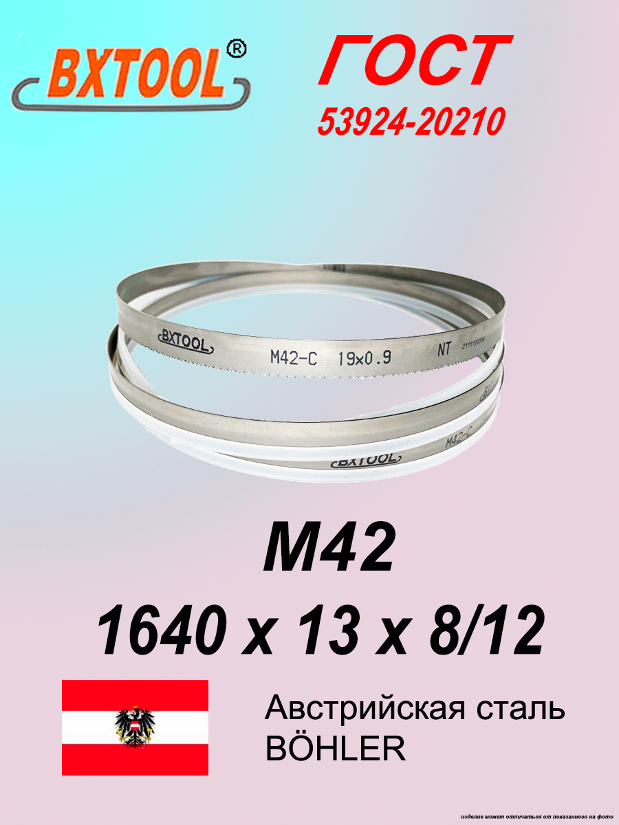 Ленточное полотно 1640 х 13х8/12 М42 (по металлу, по дереву, универсальное)