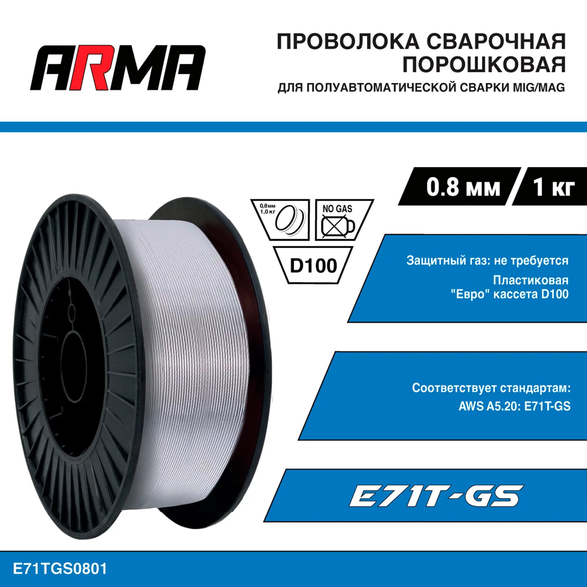 Проволока сварочная порошковая ARMA E71T-GS 0,8 мм по 1 кг — фото 3