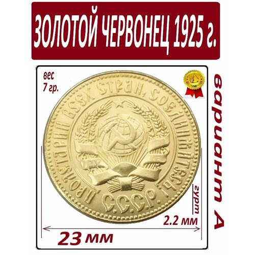 Монета Золотой Червонец 1925 года Сеятель, РСФСР золотник, тип А