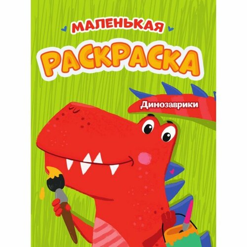 Проф Пресс Маленькая раскраска «Динозаврики», А5