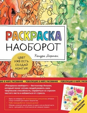 Кендра Нортон - Раскраска наоборот. Цвет уже есть. Создай контур!