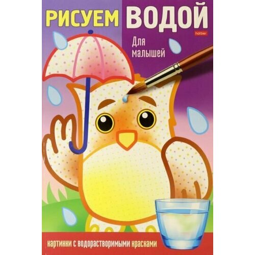 комарова о ред раскраска рисуем водой для малышей Раскраска рисуем водой. для малышей