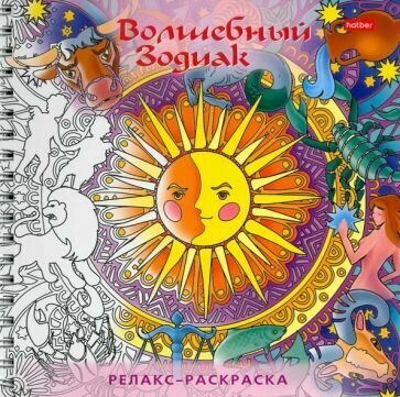 Раскраска-Релакс. Волшебный зодиак - фото №3
