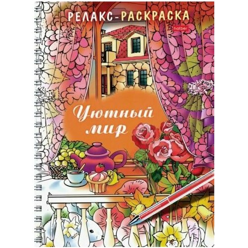 Релакс-раскраска. уютный мир