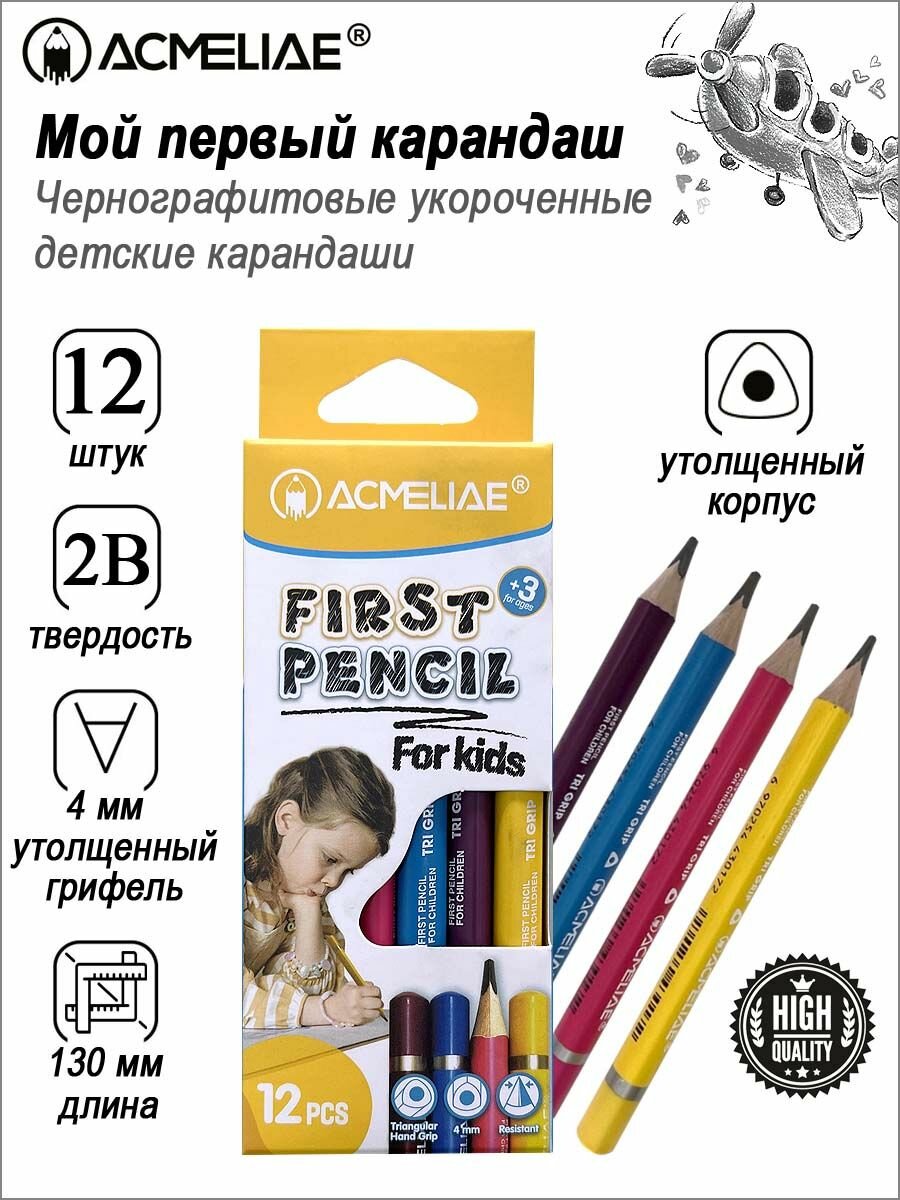 Набор утолщенных укороченных чернографитных карандашей 2B ACMELIAE "FIRST PENCIL" 12ШТ.