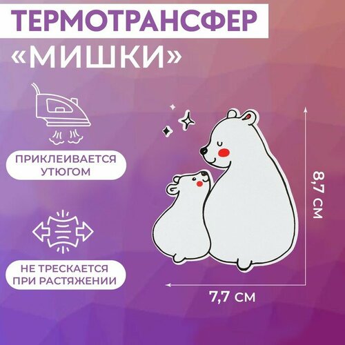 Термотрансфер «Мишки», 7,7 × 8,7 см, цвет белый