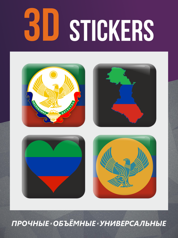 3D наклейки - стикеры / Набор объёмных наклеек 4 шт. " Флаг Дагестана / Республика Дагестан "