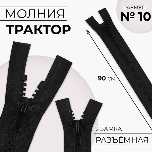 Молния разъёмная «Трактор», №10, 2 бегунка, замки автомат, 110 см, цвет чёрный