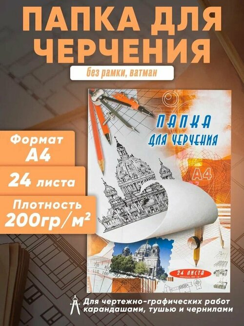 Бумага для черчения, А4, папка 24 листа, 200 г/м2, AХLER