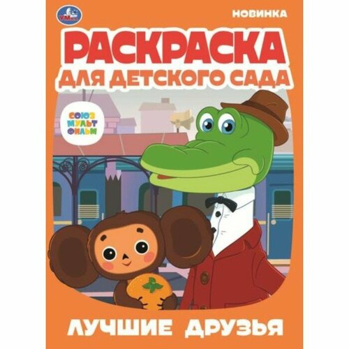 Раскраска для детского сада. Лучшие друзья. Союзмультфильм. раскраска для детского сада шие друзья