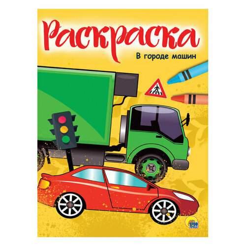 Книжка-раскраска А4 эконом, В городе машин, 195х276 мм, 16 стр, PROF-PRESS, 8346-0