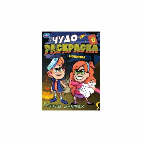 Чудо-раскраска «Тайный дневник», 8 страниц, 214 × 290 мм