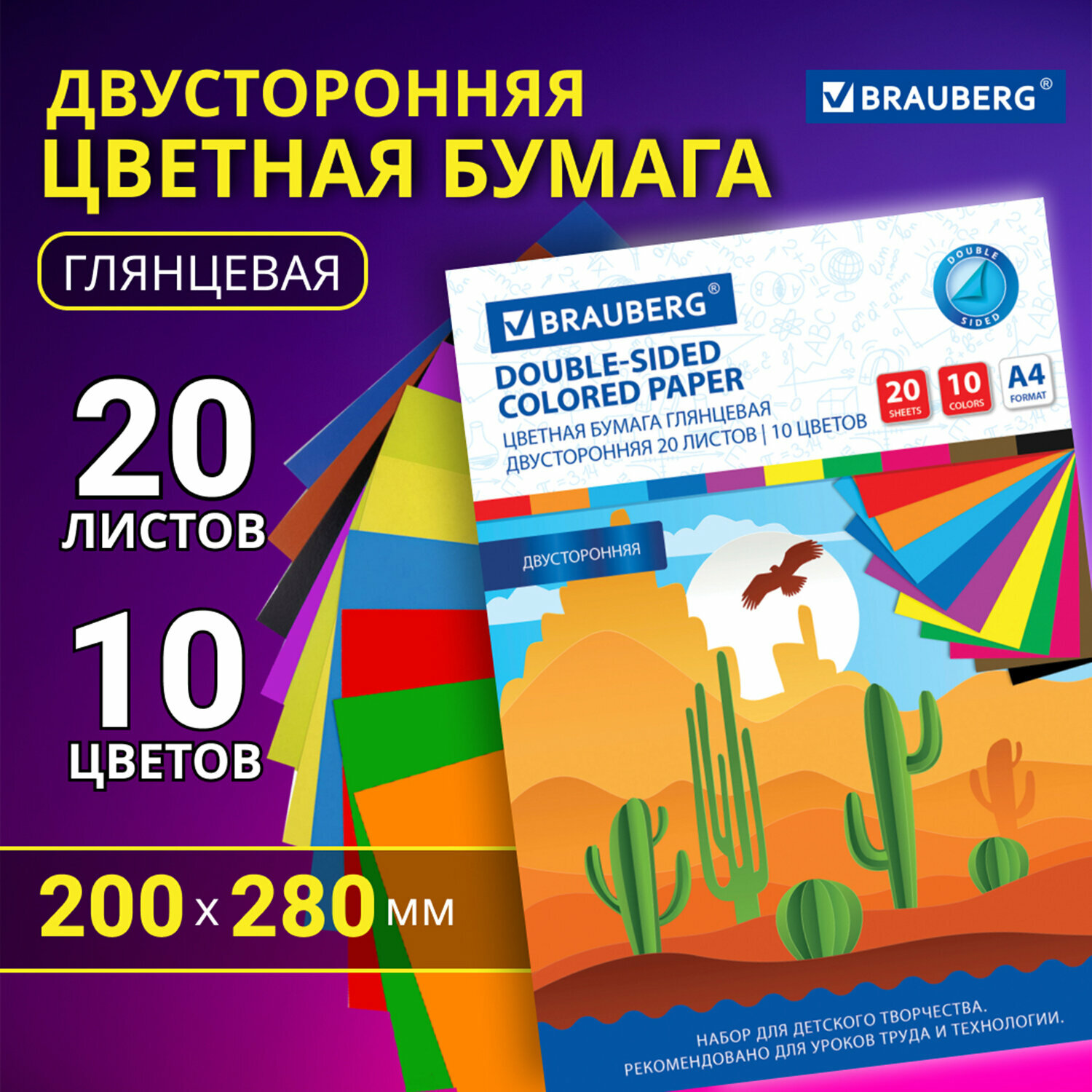 Цветная бумага А4 2-сторонняя мелованная, 20 листов 10 цветов, в папке, BRAUBERG, 200х280 мм, "Кактусы", 115171, 6шт. в комплекте