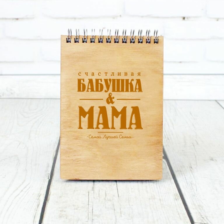 Скетчбук деревянный на День Бабушек и Дедушек №5