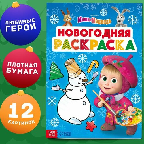 раскраска по номерам 16 стр а4 маша и медведь Раскраска «Новогодняя», А4, 16 стр, Маша и Медведь